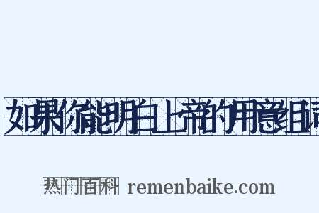 如果你能明白上帝的用意组词是什么意思的图片